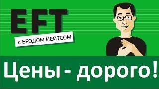 Дорого - рост цен, кризис, нехватка денег #брэдйейтс #павелпоздняков