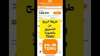 الربح من التسويق بالعمولة تيمو #Temu #affiliateprogram #cash #earning#moneymaking