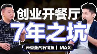 餐饮业水深多坑，揭露7年内多个火爆餐厅你不知的事｜JH Podcast ft. #云香蒸汽石锅鱼 Max