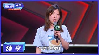 纯享 | Norah谈女生的外貌焦虑【脱口秀大会S4 ROCK&ROAST】