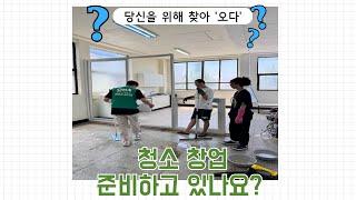 #청소창업 하시려면 이 동영상 꼭 시청하시고 준비하세요 !