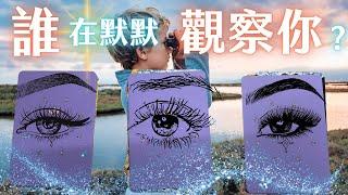 【神祕目光聚焦！不侷限於愛情面向】⭐️⭐️誰在默默觀察你？有啥意圖呢？｜靈魂成長｜塔羅神諭牌卡畫畫解讀｜無時間限制