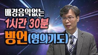 배경 음악 없는 1시간30분 방언(영의 기도) 정호준 목사