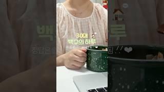 잘 먹고 잘 쉬는 백수의 하루⭐️ #백수 #자취브이로그 #브이로그 #스픽 #메디큐브  #korean #vlog