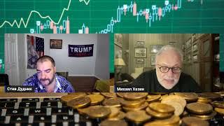 Михаил Хазин & Стив Дудник