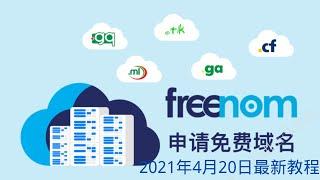 2021年4月最新freenom免费域名注册