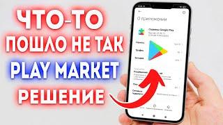 Ошибка: что то пошло не так в Play Market? Решение!