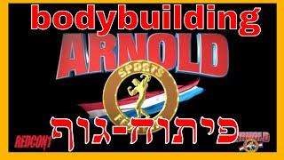 תחרות ארנולד קלאסיק 2020, פיתוח גוף - וויליאם בונאק, דקסטר ג'קסון, ארנולד שוורצנגר
