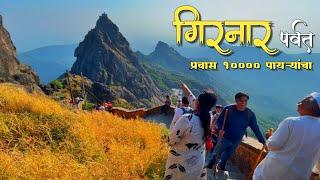 गिरनार पर्वत प्रवास १०००० पायऱ्यांचा | GIRNAR Parvat | Shri Guru Dattatreya Mandir Girnar 