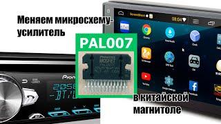 PAL007 с настоящей магнитолы в китайскую