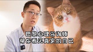 VLOG｜巴黎心理咨询师，帮你看见真实的自己Psychologist in Paris