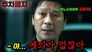 와... 주차 문제로 시비가 걸렸는데 하필이면 상대가 분노조절장애 싸패 스토커면 벌어지는 일 ㄷㄷ 분위기 미친 신작 영화_[주차금지]