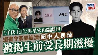 《于氏王后》男星宋再臨離世！遺書令家屬崩潰 細節證為離開早有準備 生前被滋擾｜星島頭條新聞｜宋再臨｜于氏王后｜輕生｜韓星｜私生飯｜宋再臨逝世