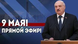 9 мая 2024! Речь Лукашенко в День Победы! // Минск. Беларусь // ПРЯМОЙ ЭФИР