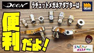 便利工具！組み合わせで工具の幅が広がる！DEENのラチェットメガネアダプター【工具屋てっちゃんがオススメします！Vol.182】