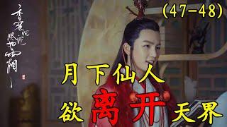 【香蜜沉沉烬如霜】第47-48集：穗禾欲救活旭凤，润玉想破坏，却被其敷衍过去#古装剧#香蜜沉沉烬如霜#杨紫#锦觅#邓伦#旭凤#陈钰琪#鎏英#罗云熙#润玉#王一菲#穗禾#【小新爱看剧】