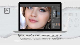 3 способа наложения текстуры на кожу лица
