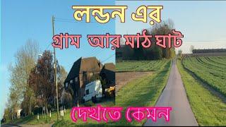 Village in London! Countryside in London! লন্ডন এর গ্রাম দেখতে কেমন