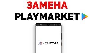 Аналог Плей Маркета для смартфона Андроид NashStore