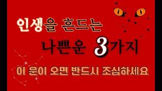 인생을 흔드는 나쁜운 3가지