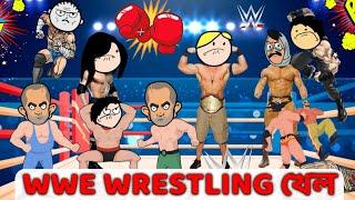  WWE BOXING প্ৰতিযোগিতা  ASSAMESE CARTOON ENTERTAINMENT VIDEO POTALA HADHU KOTHA