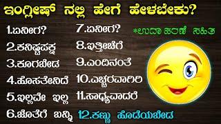 Learn English | daily use sentences | learn English to Kannada | #english | English sentences |