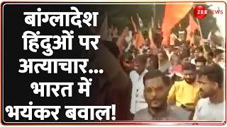 बांग्लादेश हिंदुओं पर अत्याचार...भारत में भयंकर बवाल! Bangladesh Hindu Attacks | MP Protest