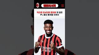 밀란의 적이었으면 좋았을 수비수 에메르송 로얄