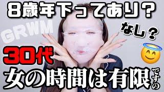 【GRWM】アラサー恋愛もダイエットも難しすぎやろぉおおおおお！！！【34歳独身女】