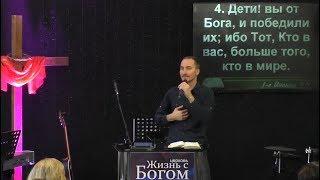 Кто ты в духовной реальности. Пастор Виталий Городничук. Церковь Жизнь с Богом. 03.12.2017