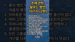  돈에 관한 탈무드 명언 10가지(2편)   #삶의지혜 #명언 #꿀팁 #shorts
