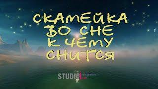 ТОЛКОВАТЕЛЬ СНОВ ~СКАМЕЙКА ИЛИ ЛАВКА ВО СНЕ, К ЧЕМУ СНИТСЯ.  СОННИК.