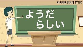 [일본어문법] step2-9. ようだ・らしい (추량)