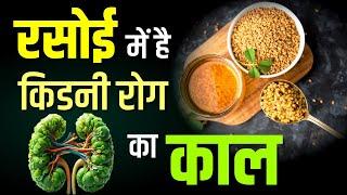 रसोई में है किडनी रोग का काल  | kidney ki safai kaise kre | Karma Ayurveda | Dr Puneet Dhawan