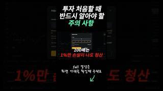 투자 처음이라면 이 영상, 그냥 넘기지 마세요
