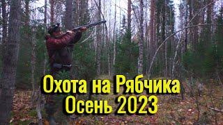 Охота на Рябчика Осень 2023. Рябчик на манок. Я и не ожидал такой охоты.