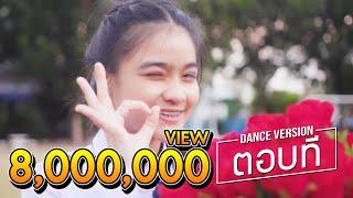 ตอบที【Official Music Video】ม.4/4 เพื่อนซี้ รีเทิร์น