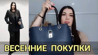 HAUL/ВЕСЕННИЕ ПОКУПКИ/ОДЕЖДА/БИЖУТЕРИЯ/КОСМЕТИКА/НОВАЯ СУМКА