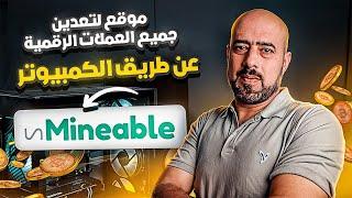 تعدين جميع العملات الرقمية عن طريق الكمبيوتر | unmineable