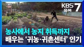 [여기는 충주] 농사에서 농지 취득까지 배우는 ‘귀농·귀촌센터’ 인기 / KBS  2022.11.08.