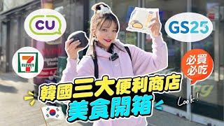 【韓國旅遊】2023 韓國三大便利商店開箱美食！華麗燒酒新喝法，超夯必買解酒液！