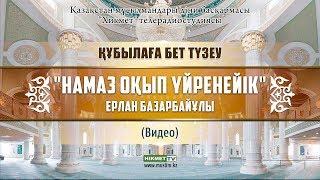Намаз оқып үйренейік | Құбылаға бет түзеу