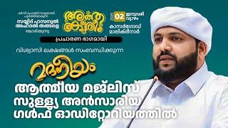 മദനീയം മജ്‌ലിസ് സുള്ള്യ അൻസാരിയ്യ ഗൾഫ് ഓഡിറ്റോറിയറത്തിൽ | Madaneeyam -1587 | Latheef Saqafi