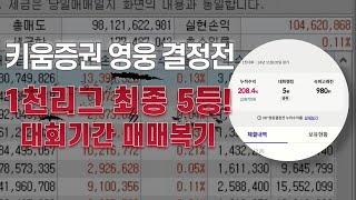 키움증권 영웅결정전 5위!