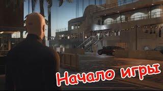 Прохождение Hitman 2016 без комментариев - Начало игры