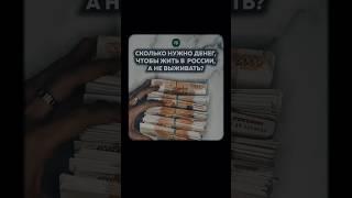 Сколько нужно зарабатывать денег в России, чтобы жить, а не выживать?