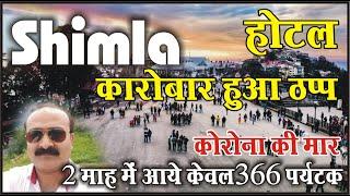 Himachal Pradesh: होटल कारोबार हुआ ठप्प | Corona Affects Tourism in Shimla | अभी तक आये 366 टूरिस्ट