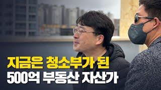 부동산 위기를 버티지 못하고 청소부가 된 500억 부동산 자산가 이야기