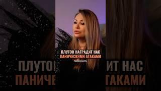 ЧТО ПРИНЕСЕТ ПЛУТОН? #астролог #гороскоп #прогноз #бизнес #отношения #важно #интервью #опасно