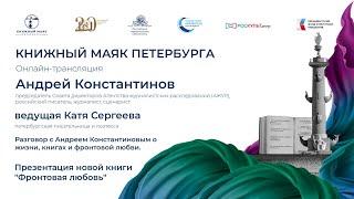 Разговор с Андреем Константиновым | Книжный маяк Петербурга